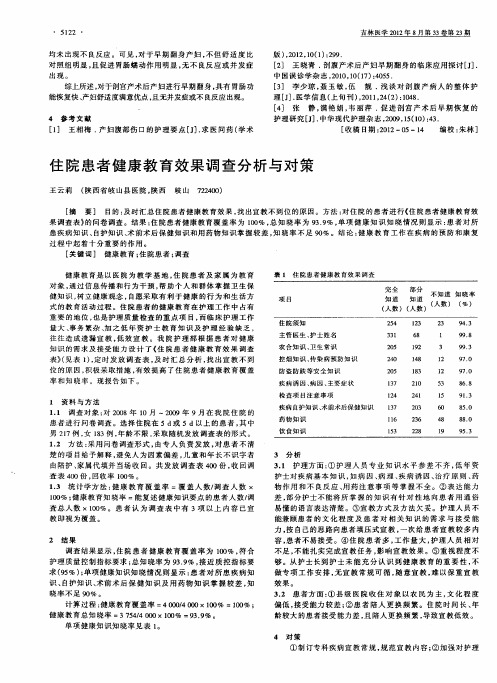 住院患者健康教育效果调查分析与对策