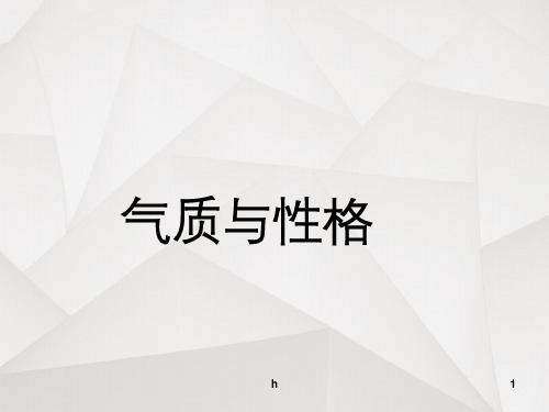 【普通心理学】9、气质与性格