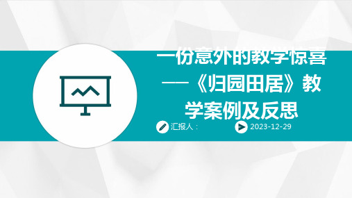 一份意外的教学惊喜──《归园田居》教学案例及反思