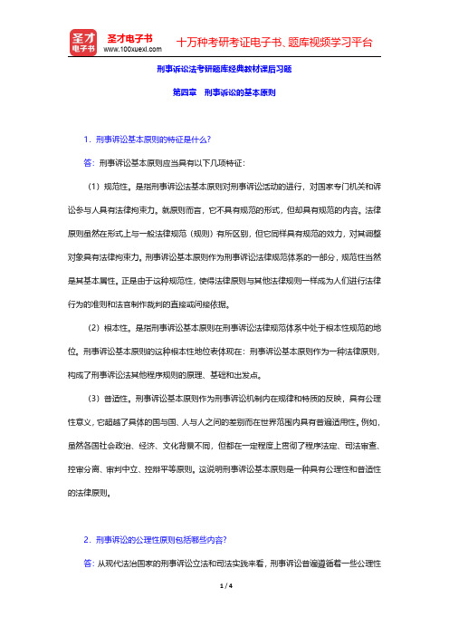 刑事诉讼法考研题库经典教材课后习题(事诉讼的基本原则)【圣才出品】