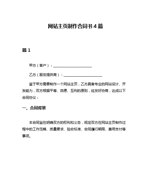 网站主页制作合同书4篇