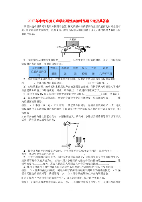 2017年中考总复习声学拓展性实验精品题5道及其答案