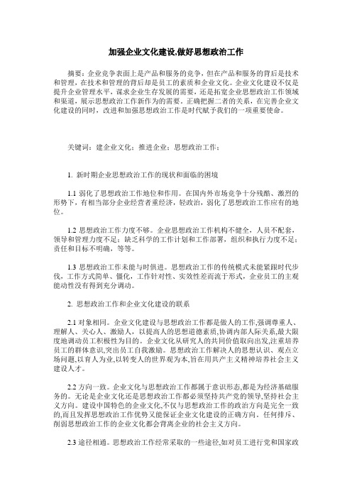 加强企业文化建设,做好思想政治工作