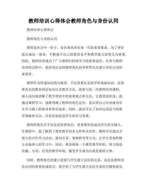 教师培训心得体会教师角色与身份认同