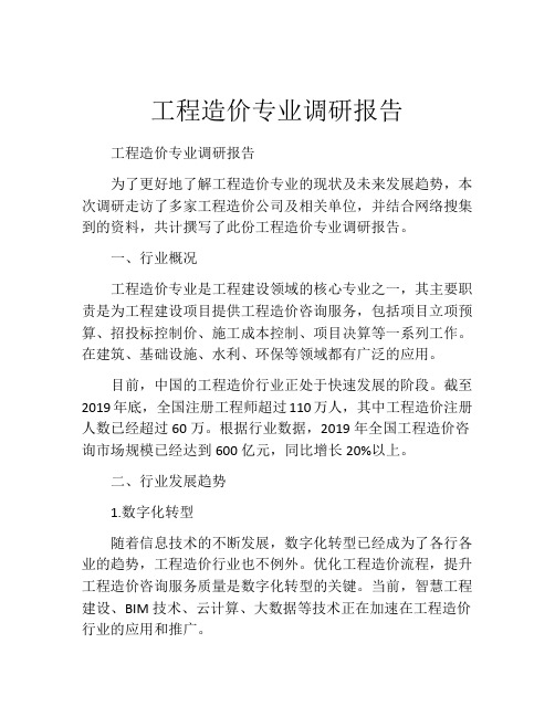 工程造价专业调研报告