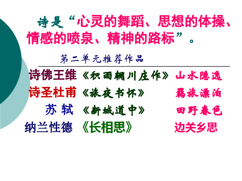 中国古代诗歌散文选修第二单元推荐作品梳理