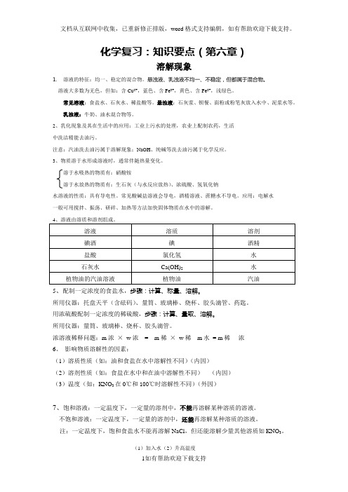 九年级化学第六章溶液知识点复习汇总