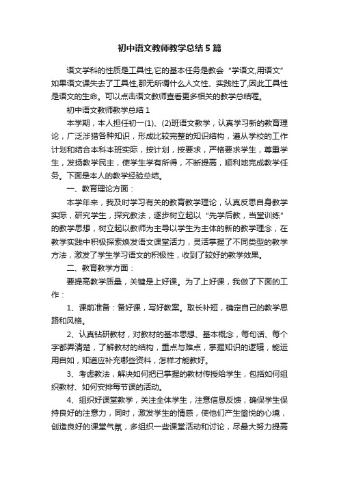 初中语文教师教学总结5篇