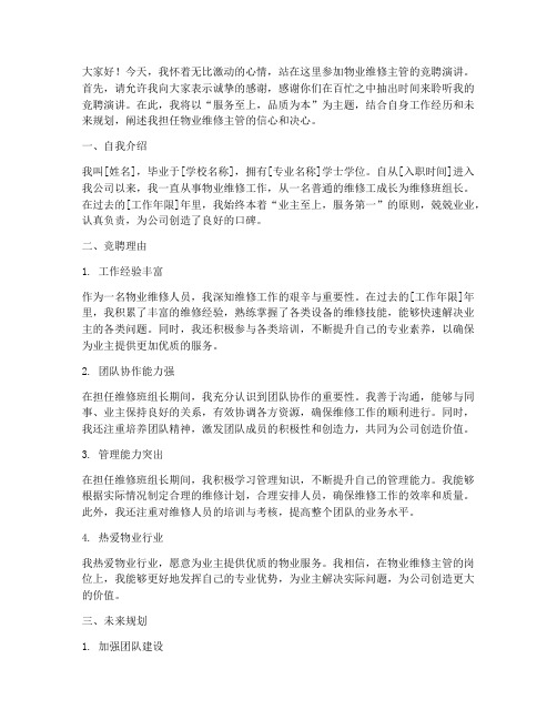 物业维修主管竞聘演讲稿