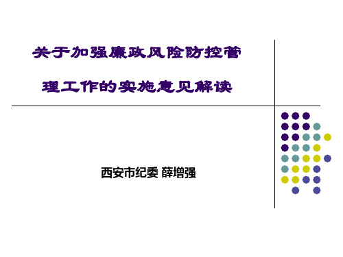 廉政风险防控管理工作实施意见解读.ppt