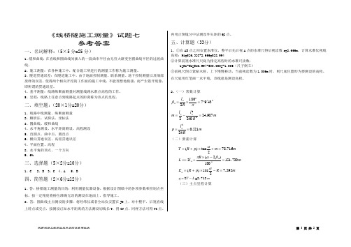 线桥隧施工测量试题七