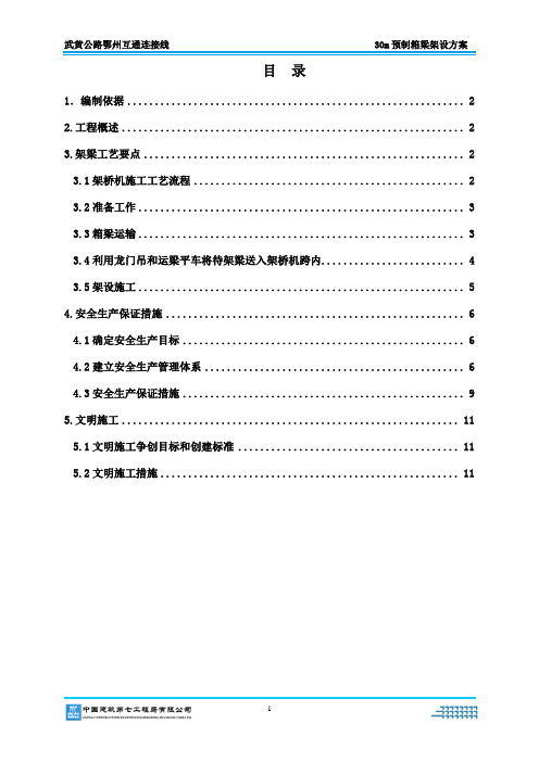 跨铁路桥30m预制箱梁架设方案