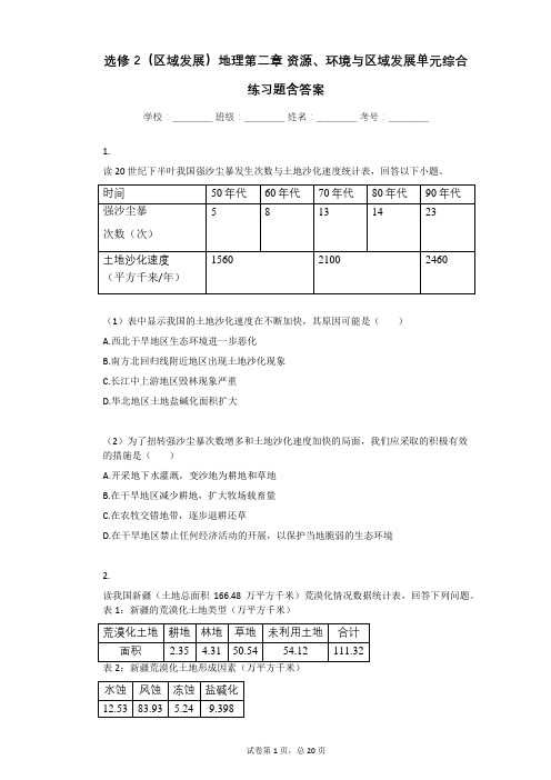 选修2(区域发展)地理第二章_资源、环境与区域发展单元综合练习题含答案