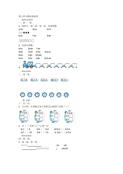 全优卷 2020年人教版数学一年级上册 第八单元测试 基础卷附答案