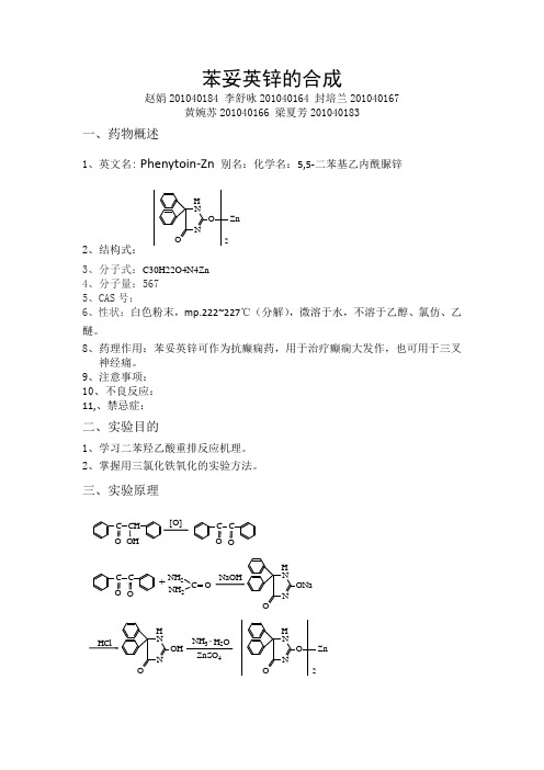 苯妥英锌的合成