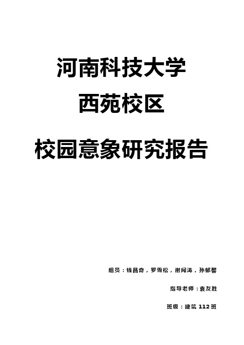 河南科技大学西苑校区校园意象研究报告