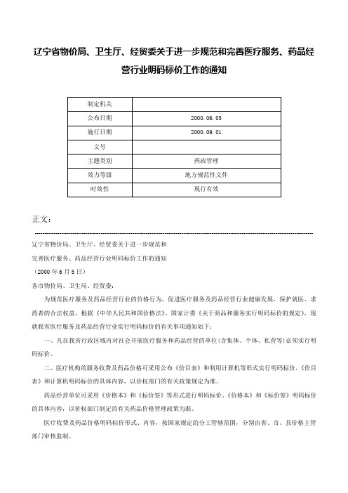 辽宁省物价局、卫生厅、经贸委关于进一步规范和完善医疗服务、药品经营行业明码标价工作的通知-