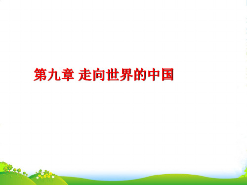 河南省郑州市侯寨二中八年级地理下册《第九章 走向世界的中国》课件 新人教版