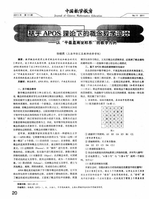 基于APOS理论下的概念教学设计--以“平面直角坐标系”的教学为例