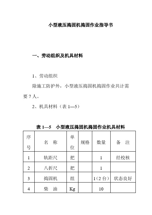 小型液压捣固机捣固作业指导书