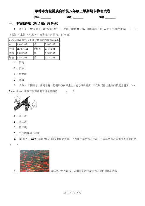 承德市宽城满族自治县八年级上学期期末物理试卷