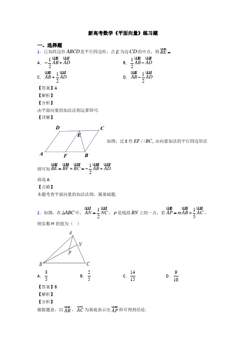 高考数学压轴专题新备战高考《平面向量》易错题汇编及解析