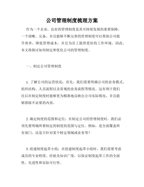 公司管理制度梳理方案