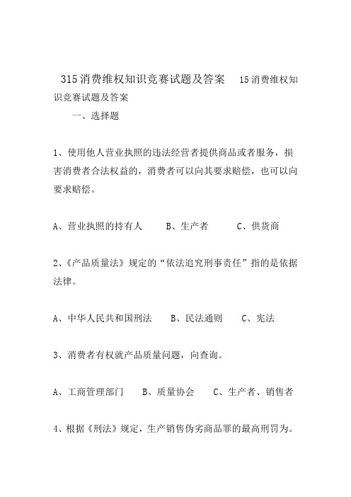 2020年整合315消费维权知识竞赛试题及答案精选名师资料