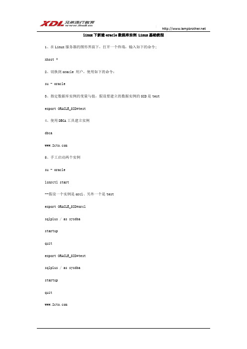 linux下新建oracle数据库实例 Linux基础教程