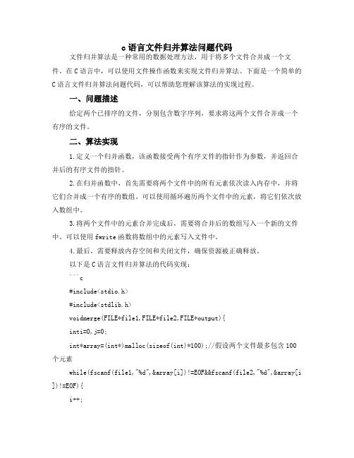 c语言文件归并算法问题代码