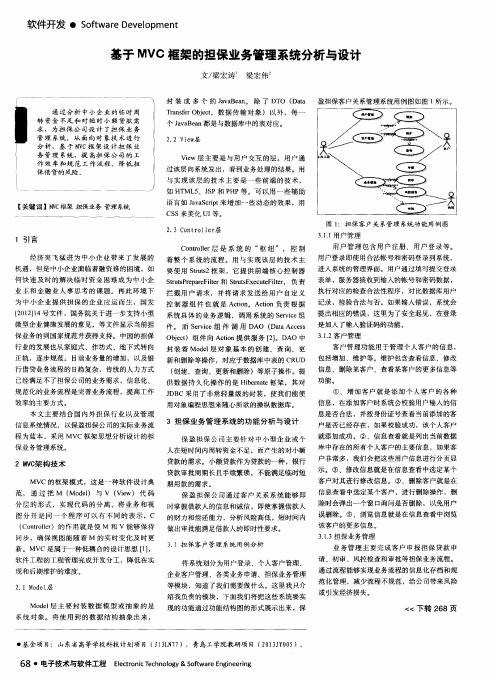 基于MVC框架的担保业务管理系统分析与设计