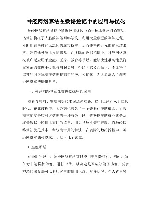 神经网络算法在数据挖掘中的应用与优化