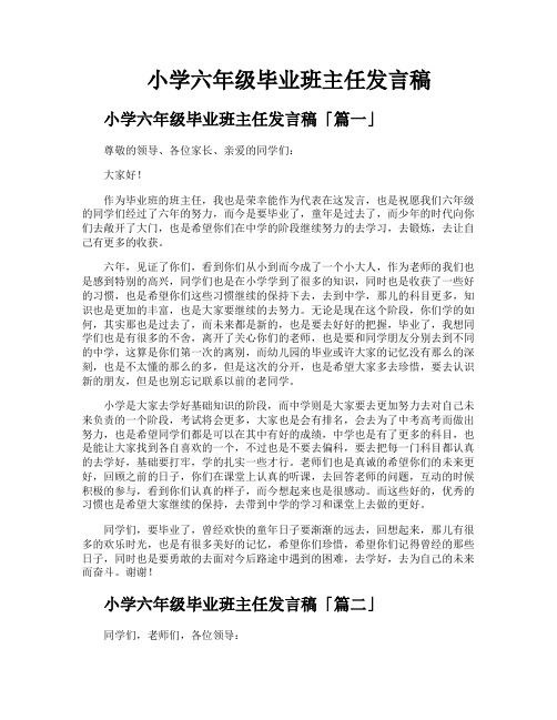 小学六年级毕业班主任发言稿