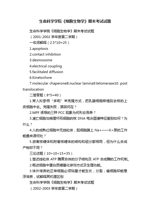 生命科学学院《细胞生物学》期末考试试题