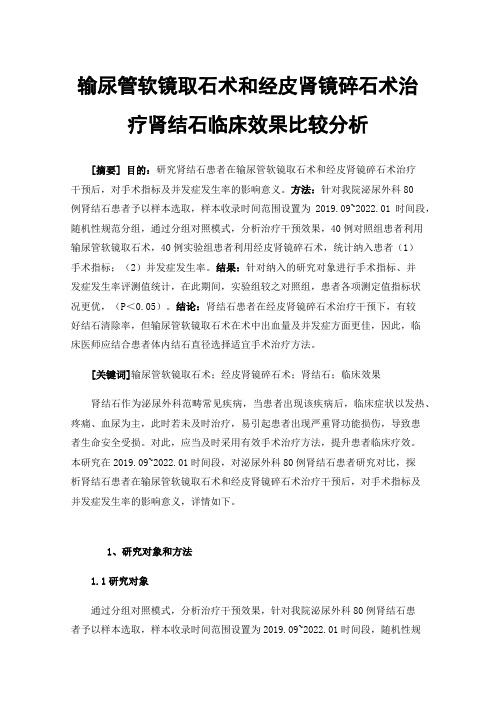 输尿管软镜取石术和经皮肾镜碎石术治疗肾结石临床效果比较分析