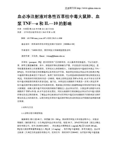 血必净注射液对急性百草枯中毒大鼠肺、血浆TNF—α和IL—10的影响