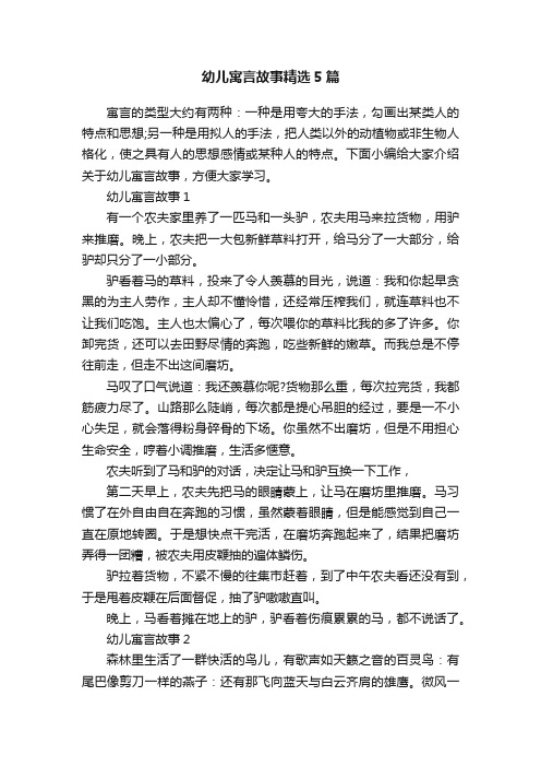 幼儿寓言故事精选5篇