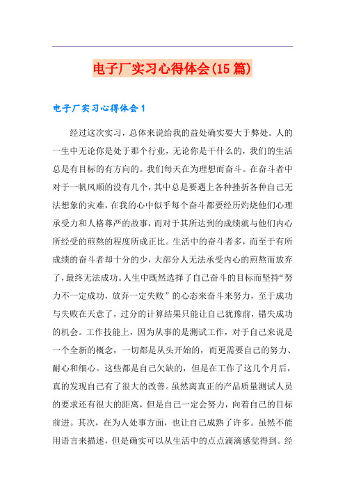 电子厂实习心得体会(15篇)