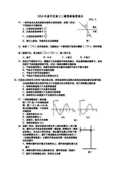 2016北京昌平高三二模物理试题及参考答案