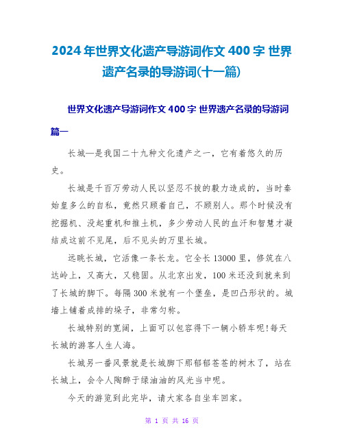 2024世界遗产名录的导游词(十一篇)