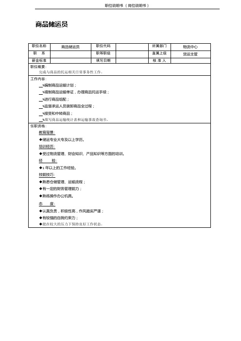 (商品储运员)职位说明书 岗位说明书 岗位职责 相关要求