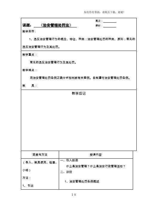 治安管理处罚法教案