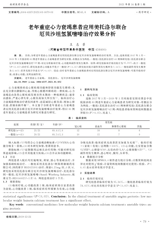 老年重症心力衰竭患者应用美托洛尔联合厄贝沙坦氢氯噻嗪治疗效果分析