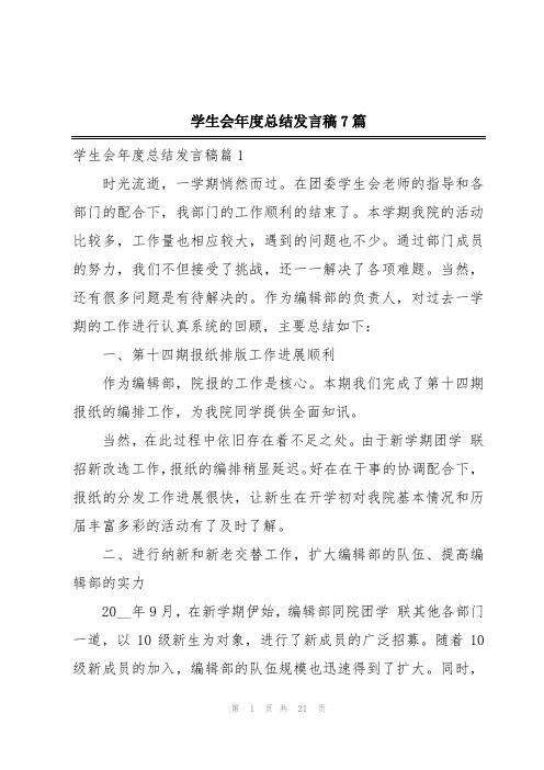 学生会年度总结发言稿7篇