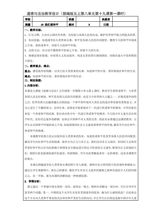 五年级道德与法治上册教案19 我们爱和平战争带来的伤害 第一课时 教学设计 人教部编版