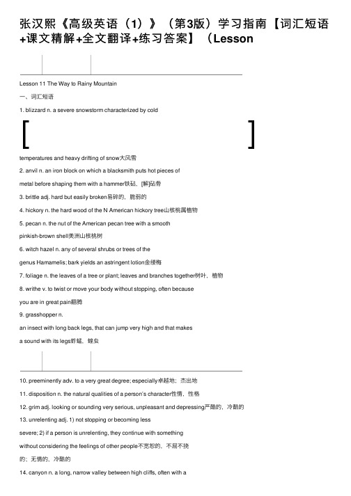 张汉熙《高级英语（1）》（第3版）学习指南【词汇短语+课文精解+全文翻译+练习答案】（Lesson