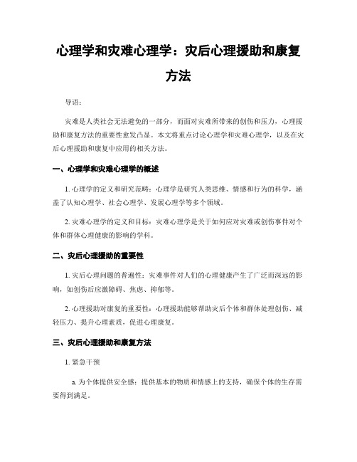 心理学和灾难心理学：灾后心理援助和康复方法