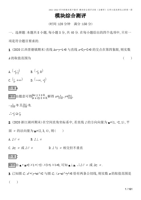 2021-2022学年新教材高中数学 模块综合测评训练(含解析)北师大版选择性必修第一册