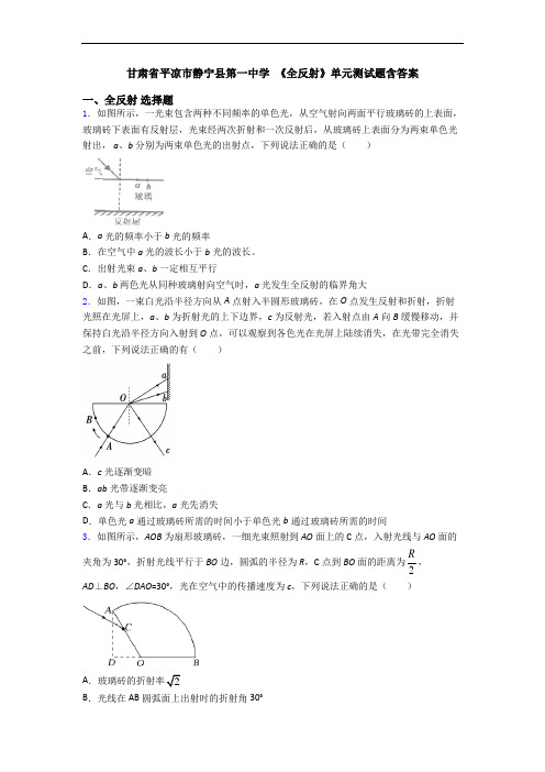 甘肃省平凉市静宁县第一中学 《全反射》单元测试题含答案