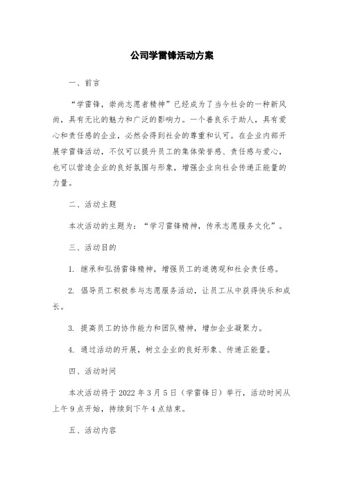 公司学雷锋活动方案